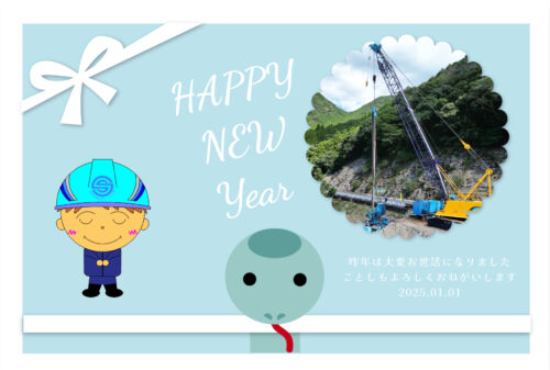 2025’謹賀新年